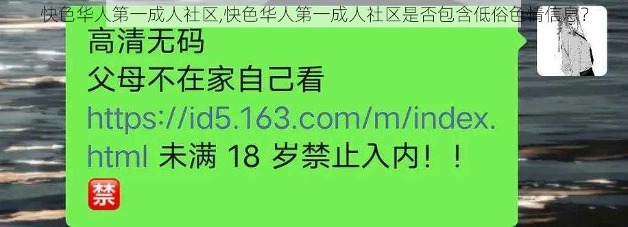 快色华人第一成人社区,快色华人第一成人社区是否包含低俗色情信息？