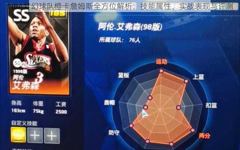 NBA梦幻球队橙卡詹姆斯全方位解析：技能属性、实战表现与评测