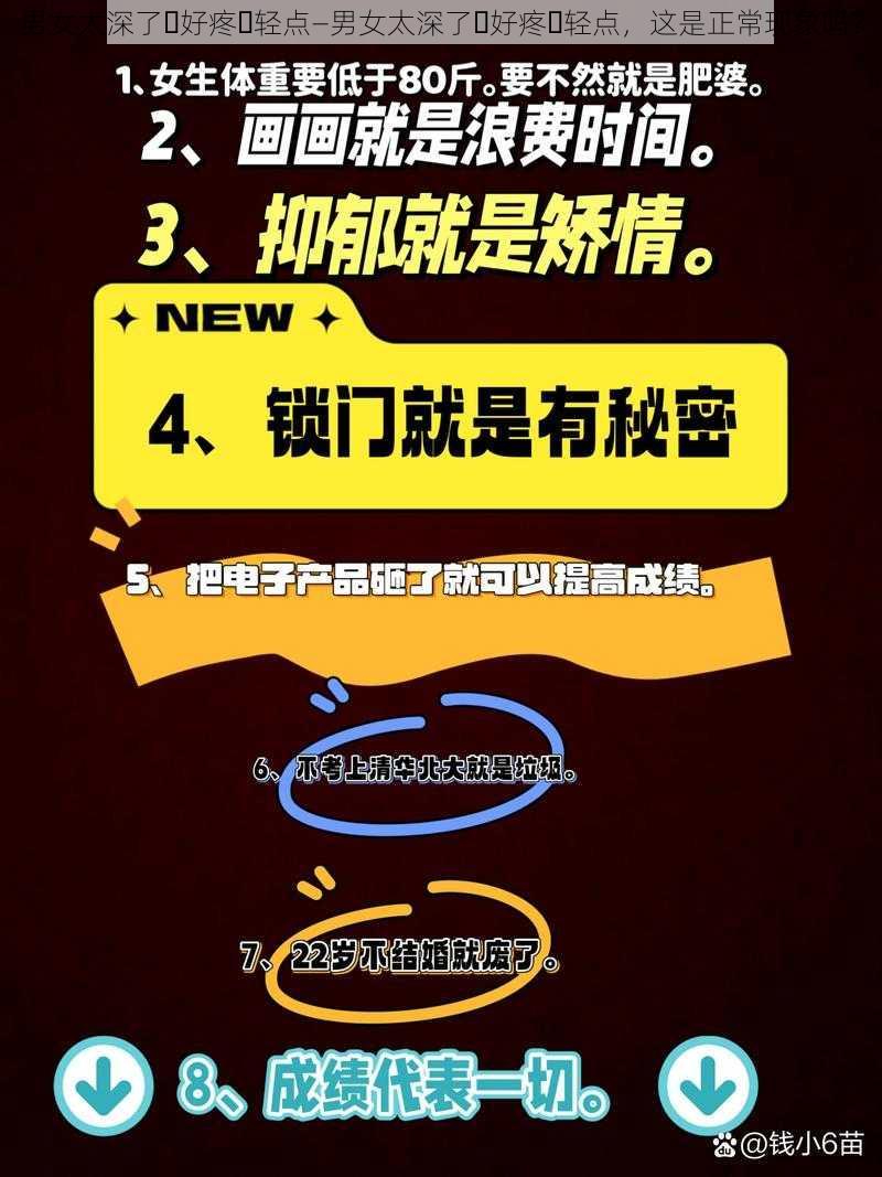 男女太深了⋯好疼⋯轻点—男女太深了⋯好疼⋯轻点，这是正常现象吗？