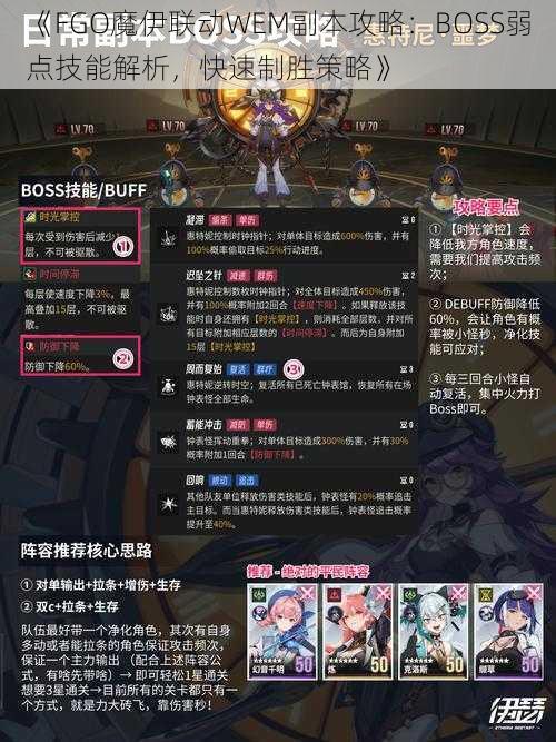 《FGO魔伊联动WEM副本攻略：BOSS弱点技能解析，快速制胜策略》