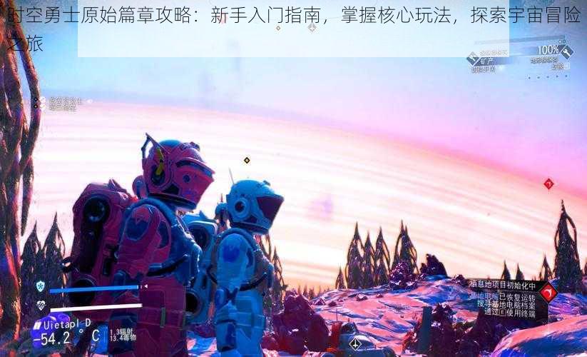 时空勇士原始篇章攻略：新手入门指南，掌握核心玩法，探索宇宙冒险之旅