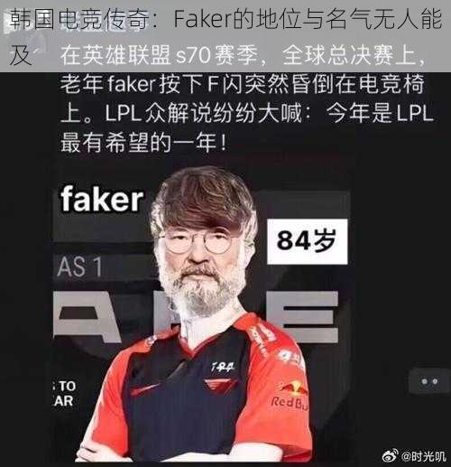 韩国电竞传奇：Faker的地位与名气无人能及