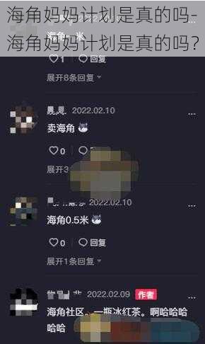 海角妈妈计划是真的吗-海角妈妈计划是真的吗？