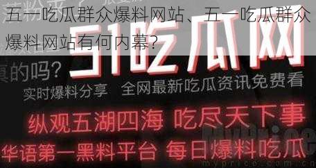 五一吃瓜群众爆料网站、五一吃瓜群众爆料网站有何内幕？