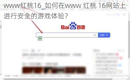 www红桃16_如何在www 红桃 16网站上进行安全的游戏体验？