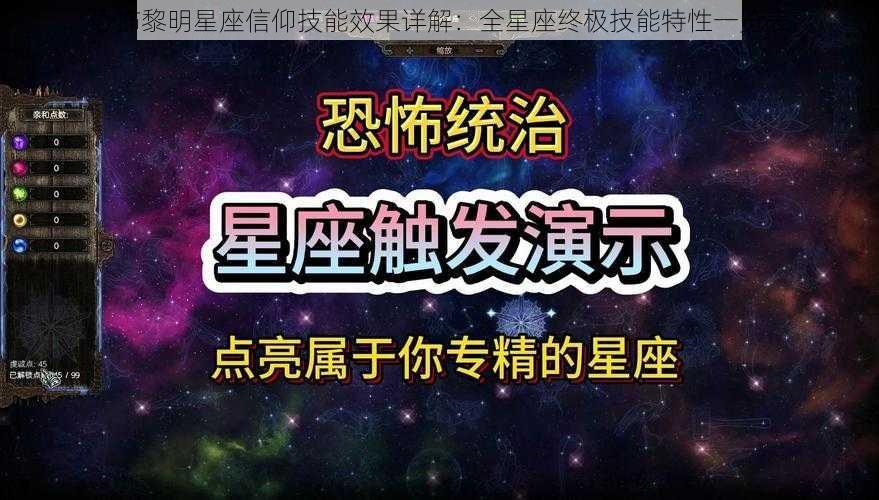 恐怖黎明星座信仰技能效果详解：全星座终极技能特性一览表