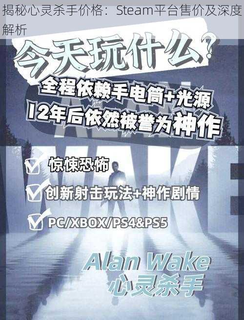 揭秘心灵杀手价格：Steam平台售价及深度解析