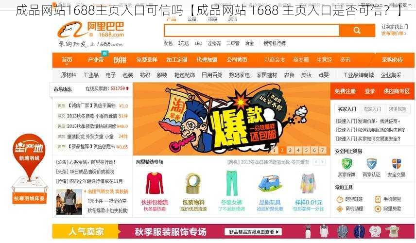 成品网站1688主页入口可信吗【成品网站 1688 主页入口是否可信？】