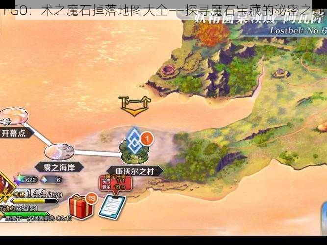 FGO：术之魔石掉落地图大全——探寻魔石宝藏的秘密之地