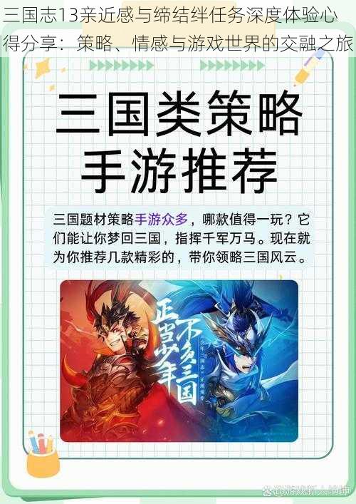 三国志13亲近感与缔结绊任务深度体验心得分享：策略、情感与游戏世界的交融之旅