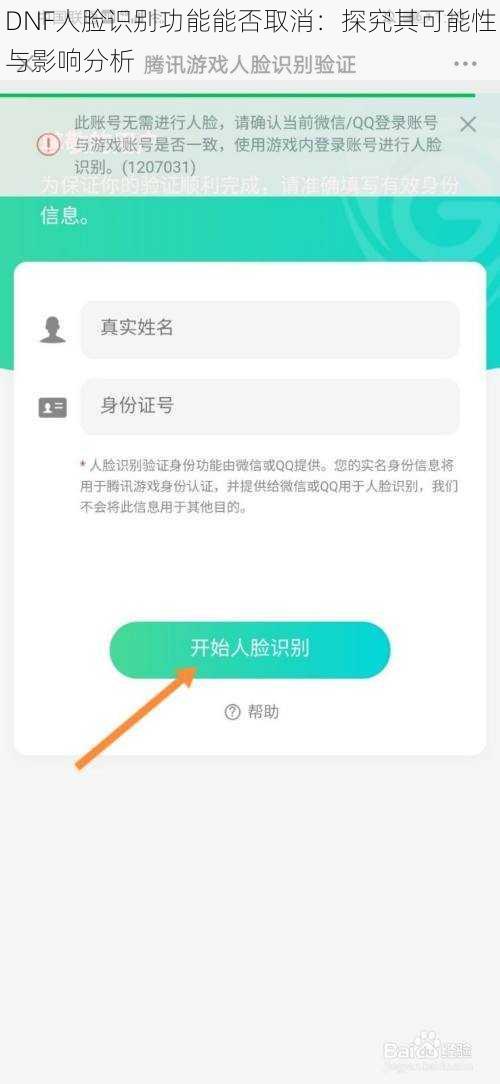 DNF人脸识别功能能否取消：探究其可能性与影响分析