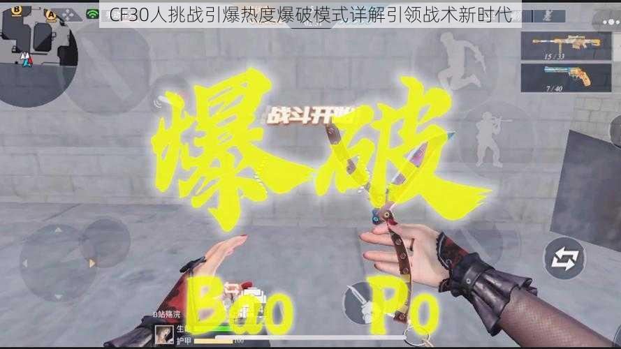 CF30人挑战引爆热度爆破模式详解引领战术新时代