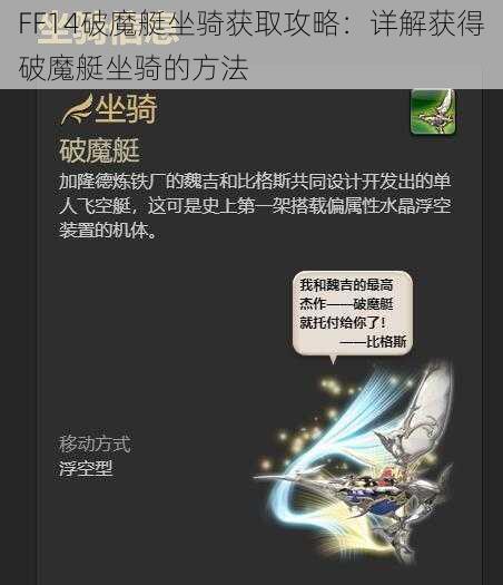 FF14破魔艇坐骑获取攻略：详解获得破魔艇坐骑的方法