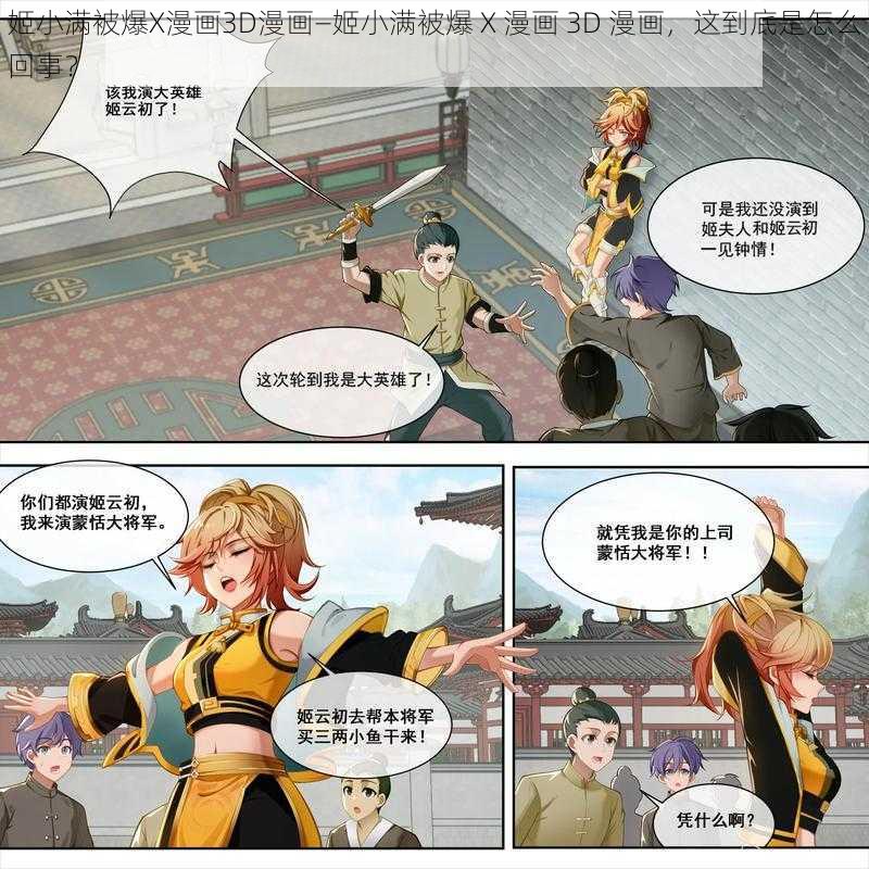 姬小满被爆X漫画3D漫画—姬小满被爆 X 漫画 3D 漫画，这到底是怎么回事？