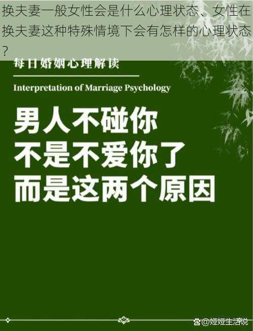 换夫妻一般女性会是什么心理状态、女性在换夫妻这种特殊情境下会有怎样的心理状态？