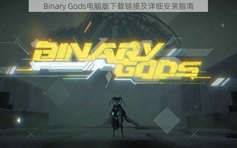 Binary Gods电脑版下载链接及详细安装指南