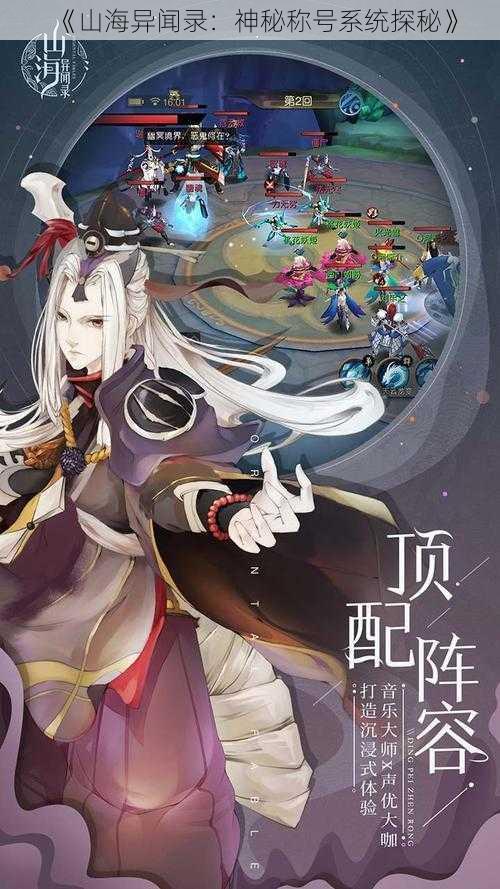 《山海异闻录：神秘称号系统探秘》