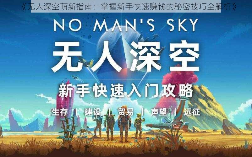 《无人深空萌新指南：掌握新手快速赚钱的秘密技巧全解析》