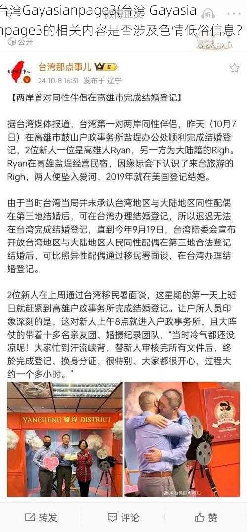 台湾Gayasianpage3(台湾 Gayasianpage3的相关内容是否涉及色情低俗信息？)