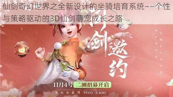 仙剑奇幻世界之全新设计的坐骑培育系统——个性与策略驱动的3D仙剑萌宠成长之路