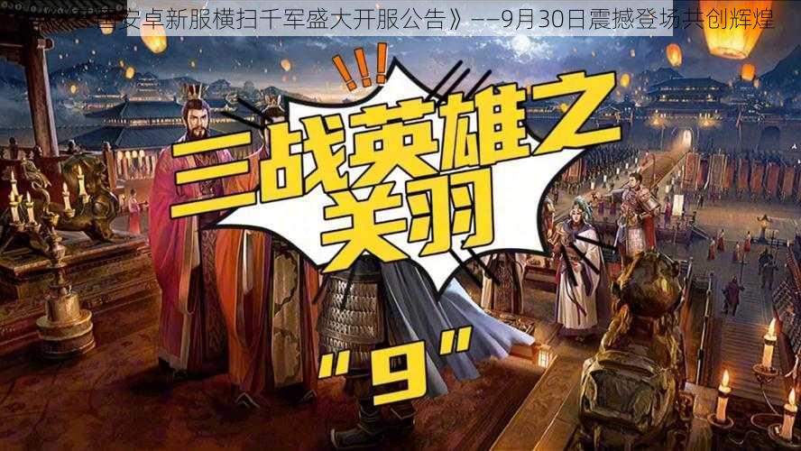 《X三国安卓新服横扫千军盛大开服公告》——9月30日震撼登场共创辉煌