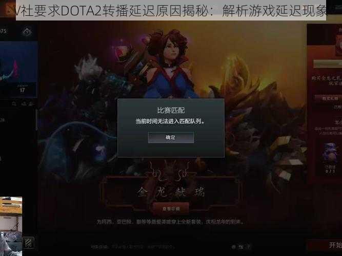 V社要求DOTA2转播延迟原因揭秘：解析游戏延迟现象