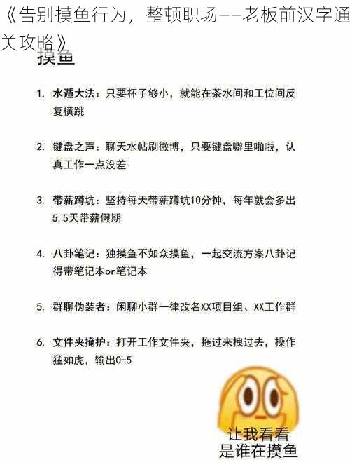 《告别摸鱼行为，整顿职场——老板前汉字通关攻略》