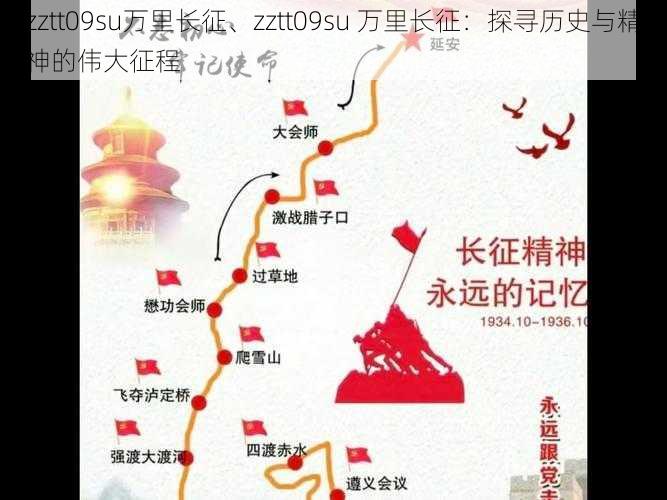 zztt09su万里长征、zztt09su 万里长征：探寻历史与精神的伟大征程