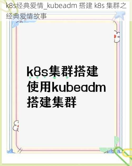 k8s经典爱情_kubeadm 搭建 k8s 集群之经典爱情故事