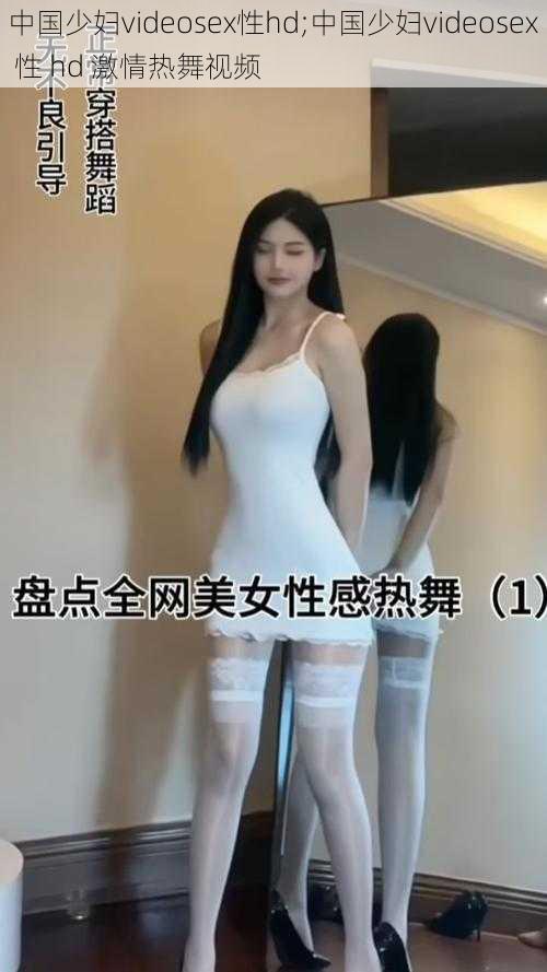 中国少妇videosex性hd;中国少妇videosex 性 hd 激情热舞视频