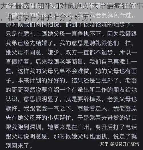 大学最疯狂知乎和对象原文(大学最疯狂的事，和对象在知乎上分享经历)