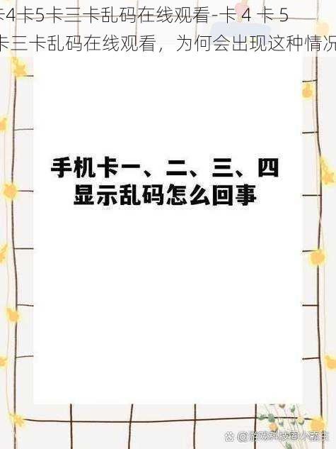 卡4卡5卡三卡乱码在线观看-卡 4 卡 5 卡三卡乱码在线观看，为何会出现这种情况？