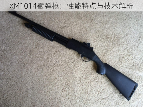 XM1014霰弹枪：性能特点与技术解析