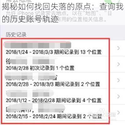 揭秘如何找回失落的原点：查询我的历史账号轨迹