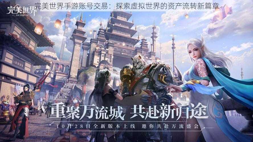 完美世界手游账号交易：探索虚拟世界的资产流转新篇章