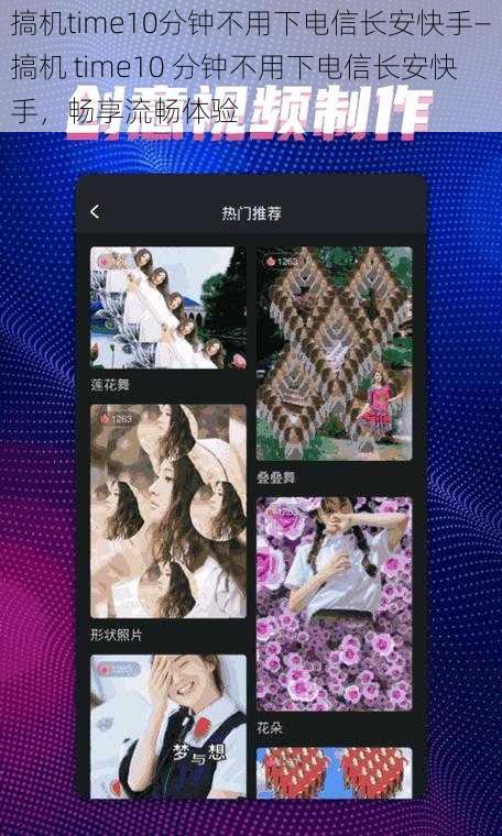 搞机time10分钟不用下电信长安快手—搞机 time10 分钟不用下电信长安快手，畅享流畅体验