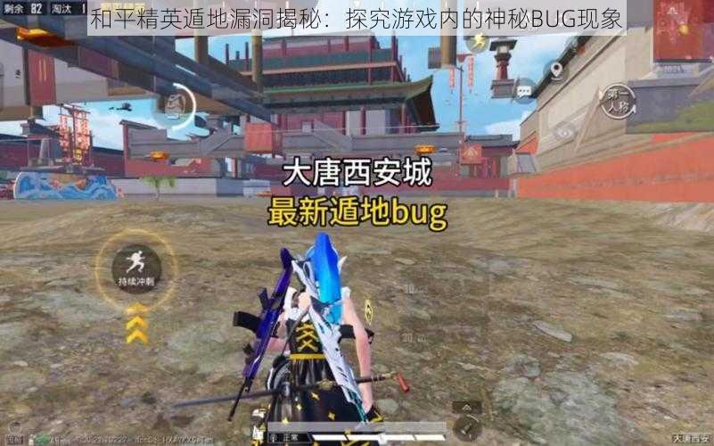 和平精英遁地漏洞揭秘：探究游戏内的神秘BUG现象