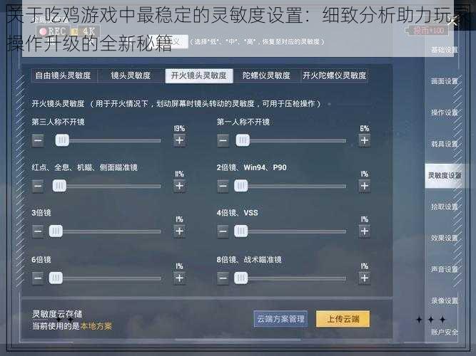 关于吃鸡游戏中最稳定的灵敏度设置：细致分析助力玩家操作升级的全新秘籍