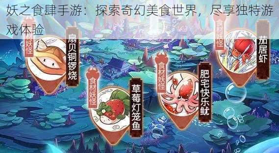 妖之食肆手游：探索奇幻美食世界，尽享独特游戏体验