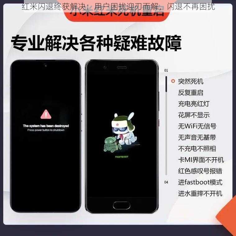 红米闪退终获解决：用户困扰迎刃而解，闪退不再困扰