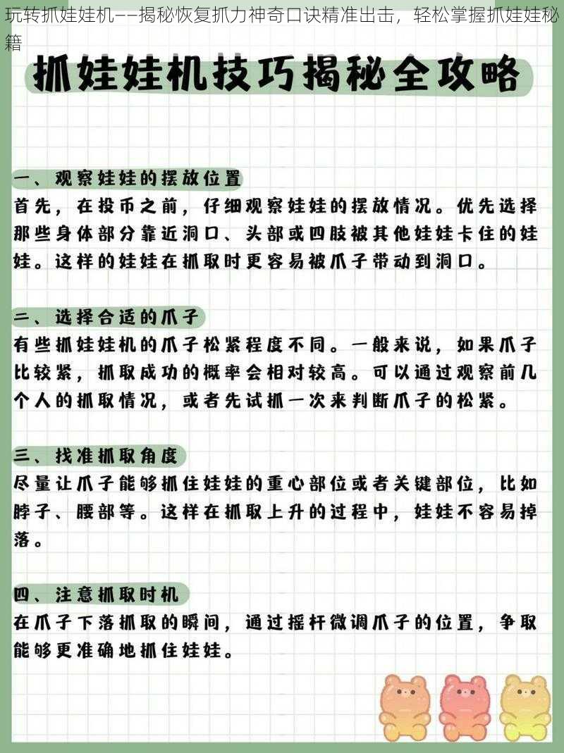 玩转抓娃娃机——揭秘恢复抓力神奇口诀精准出击，轻松掌握抓娃娃秘籍