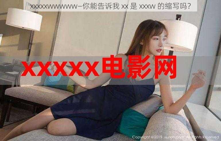 xxxxxwwwww—你能告诉我 xx 是 xxxw 的缩写吗？