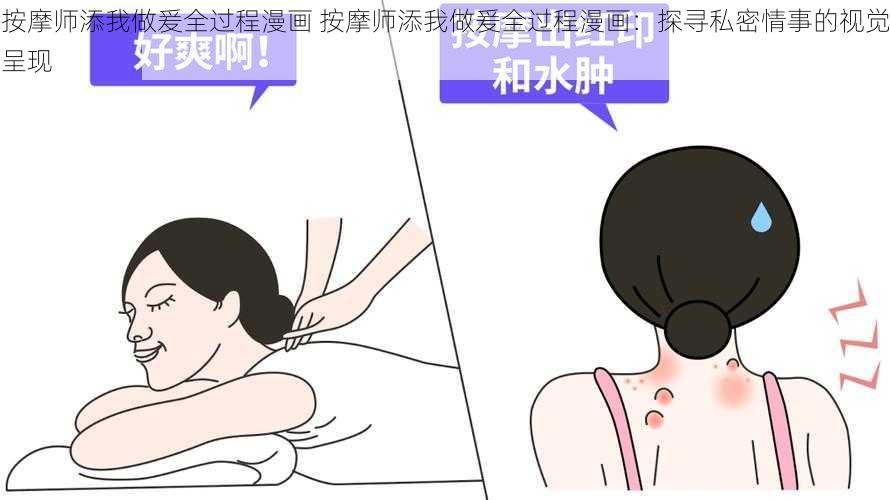 按摩师添我做爰全过程漫画 按摩师添我做爰全过程漫画：探寻私密情事的视觉呈现