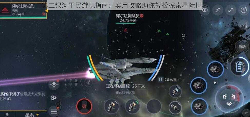 第二银河平民游玩指南：实用攻略助你轻松探索星际世界