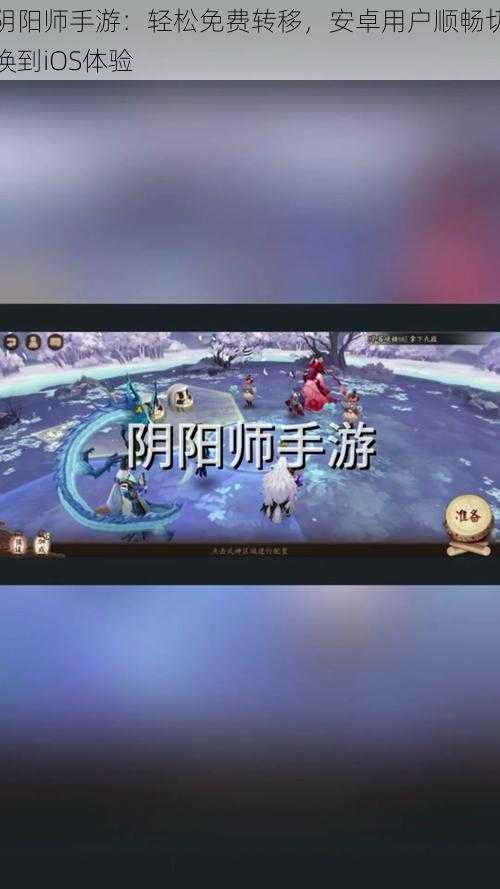 阴阳师手游：轻松免费转移，安卓用户顺畅切换到iOS体验