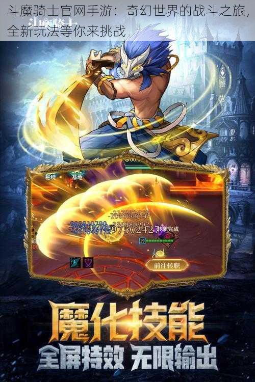 斗魔骑士官网手游：奇幻世界的战斗之旅，全新玩法等你来挑战