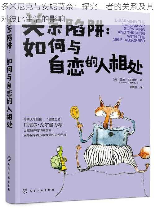 多米尼克与安妮莫奈：探究二者的关系及其对彼此生活的影响