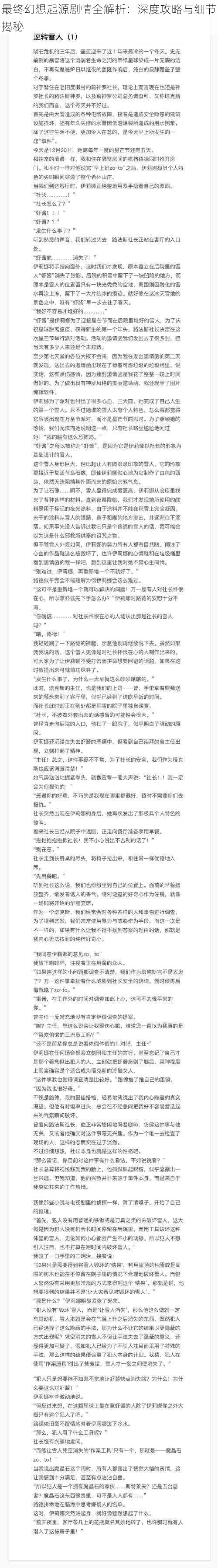 最终幻想起源剧情全解析：深度攻略与细节揭秘