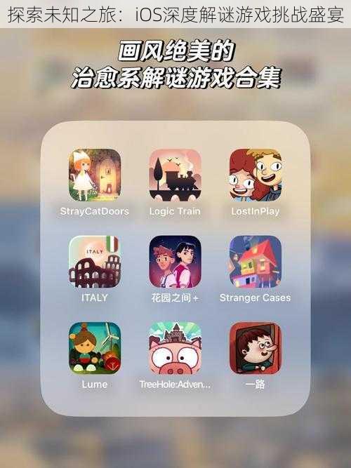 探索未知之旅：iOS深度解谜游戏挑战盛宴