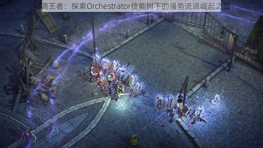 协调王者：探索Orchestrator技能树下的强势流派崛起之路